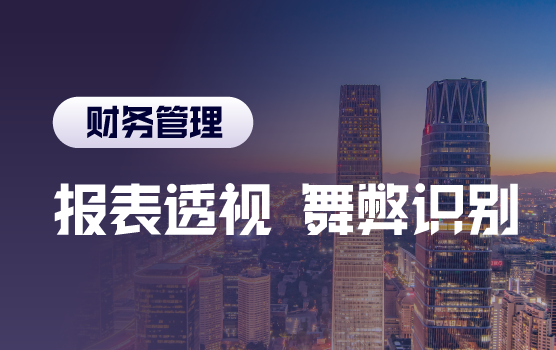 透视财务三大报表，有效识别粉饰舞弊（北京站）