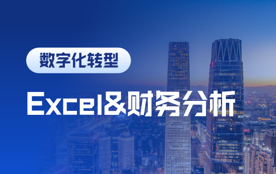 巧用Excel实现高效财务分析与日常管理（北京站）