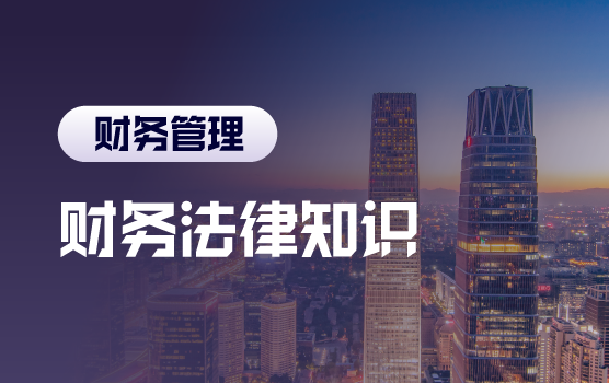 全能财务系列：必备法律知识（北京站）