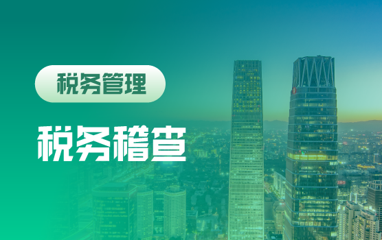 税企经验谈：税务稽查那些事儿（北京站）