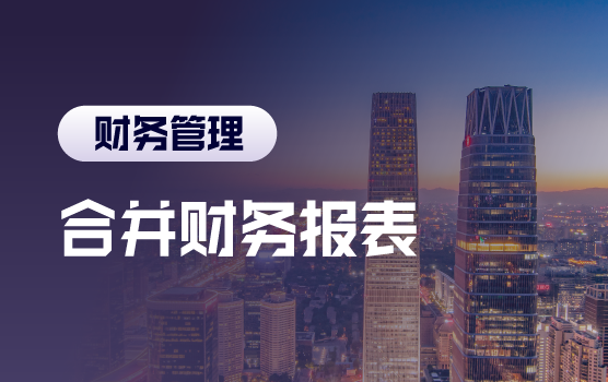 解码准则要求，轻松合并报表（北京站）
