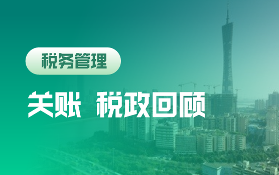 2015年底关账实务解析及税政回顾（广州站）