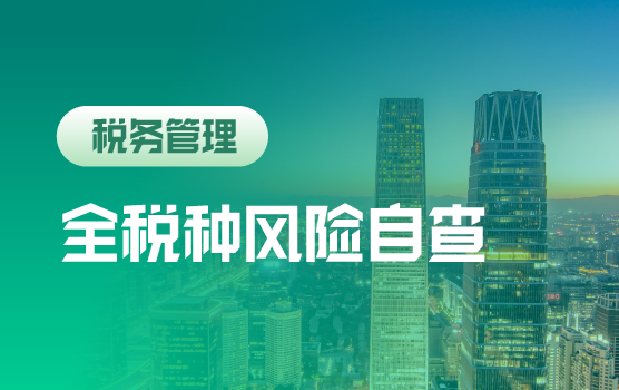 企业全税种风险自查要点解析（北京站）