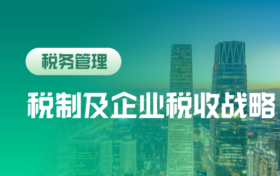 2018税政展望及企业全新税收管理战略前瞻（北京站）