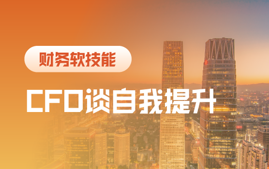 500强企业CFO谈财务人员成长之道（北京站）