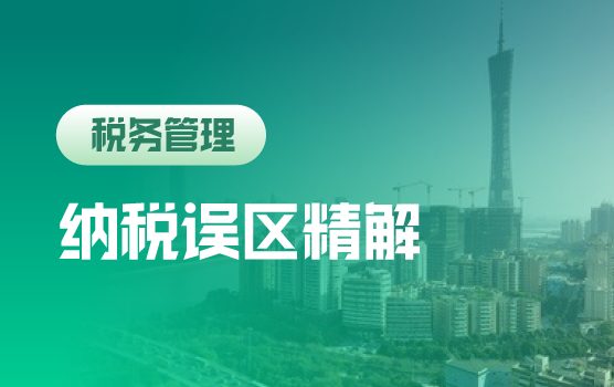 60个常见纳税误区精解（广州站）