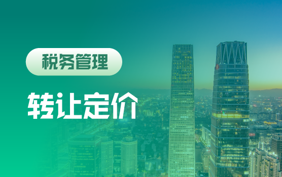 后 BEPS时代，中国转让定价发展趋势与跨国企业应对准备