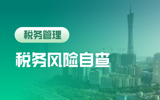金税三期监管下企业税务风险点自查及应对攻略（广州站）