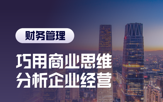 巧用商业思维分析企业经营实质（北京）
