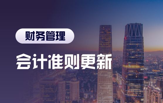 更新会计准则变化，掌握账务处理方法（北京站）