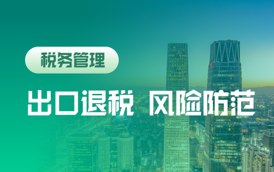 2016出口退税实务管理与风险防范（北京站）