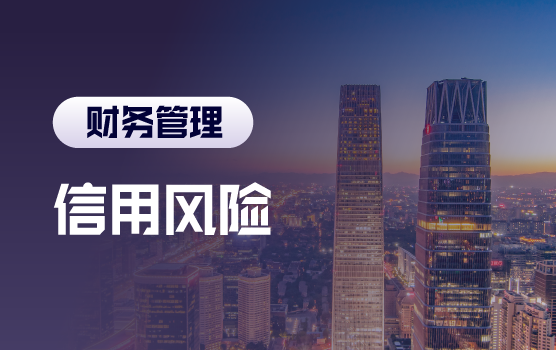 大客户与老客户的信用风险及应对策略（北京）