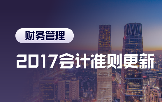 解析2017会计准则更新，击破实务处理难点（北京站）