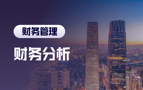 财务分析的最佳实践（北京站）