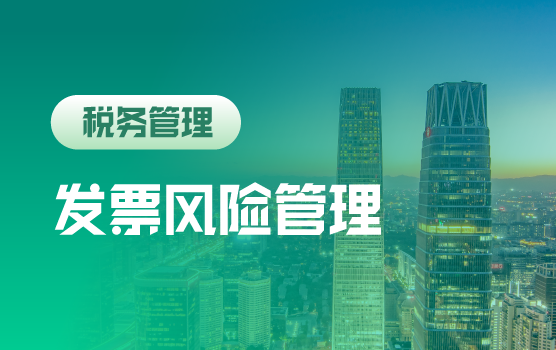 信息时代，发票管理技巧及涉税风险管控
