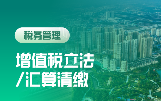 增值税立法下企业遗留问题应对及汇算清缴填报解析