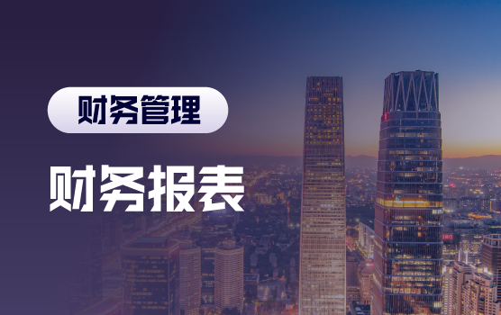企业财务报表解读与粉饰手法识别（北京站）