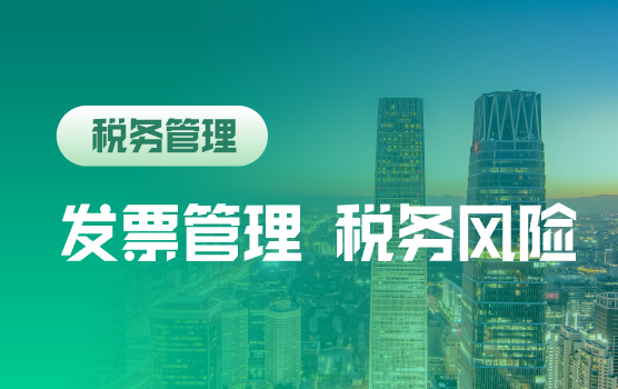 征管新时代，发票管理如何助力企业税务风险防范（北京）
