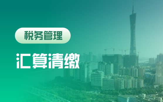 2019汇算清缴实务难点精解及高风险预警（广州站）