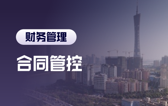 全能财务：企业经营中合同管控风险要点