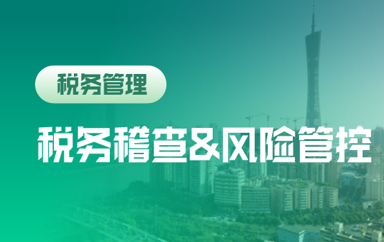 2018年税务稽查趋势洞察及企业三大税种风险自查与防范实务