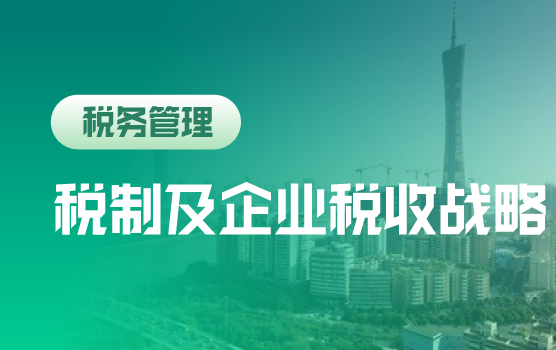 税制改革新动向与企业税务管理战略（广州站）