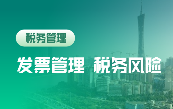 征管新时代，发票管理如何助力企业税务风险防范（广州站）