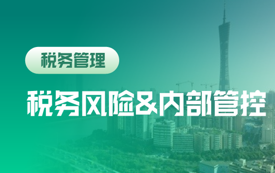 稽查视角下，企业全税种风险自查与内部管控要点（广州站）