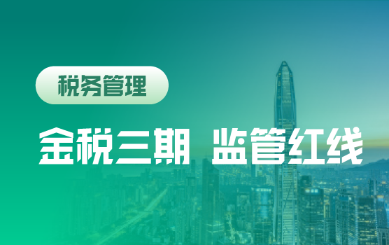 金税三期监管下，企业税务管理中的“红线”（深圳站）