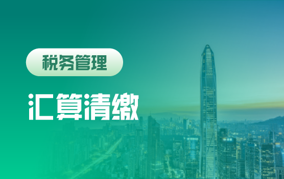2017企业所得税汇算清缴申报与风险防范（深圳站）