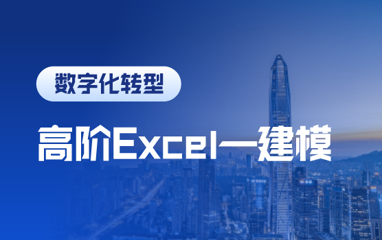 Excel高阶应用之财务模型的建立