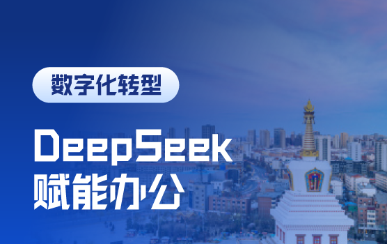 DeepSeek赋能办公，高效率提高办公自动化应用
