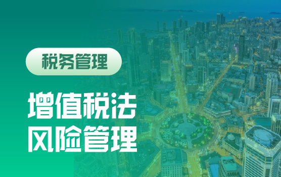 《增值税法》核心变化与企业税务风险突围