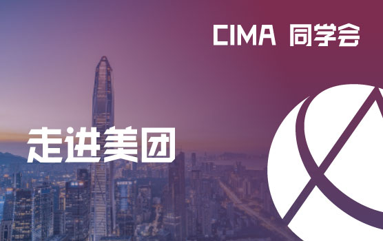 CIMA同学会- 走进美团 · 解码