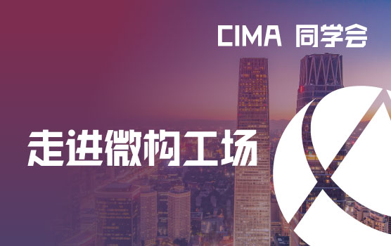 CIMA同学会- 走进微构工场 · 探索绿色产业的财务创新与商业未来