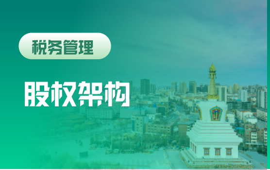 企业家的股权架构顶层设计实践