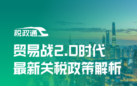 贸易战2.0时代：最新关税政策全景解析
