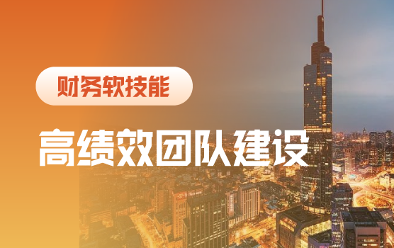 信息时代下的高绩效团队建设（南京）