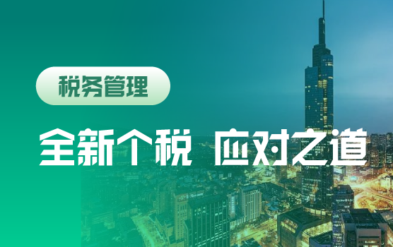 新个税体制下的变与不变-纳税人与扣缴义务人的应变之道（南京）
