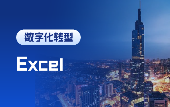 从“配角”到“主角”，经营分析中的Excel使用技巧