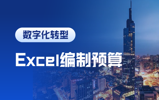 巧用Excel编制预算模板