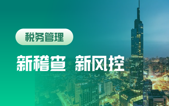 新征管下纳税评估预警与稽查典型案例启示