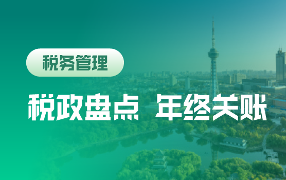 2020税政回顾及年终关账涉税风险自查自纠