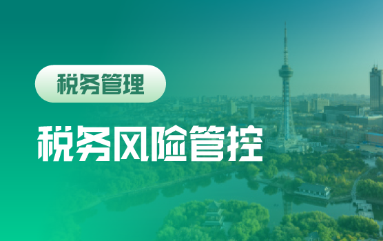 后营改增时代，企业税务风险管控体系建设（长春）