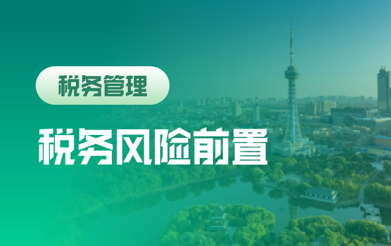 信息时代——企业税务风险前置化管理思路和技巧（长春）
