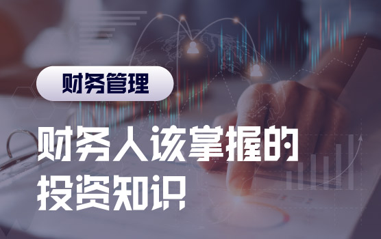 财务人应知应会的投资课程Ⅳ：投资的分类以及不同考量