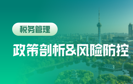 2017年度重要税政深度剖析与汇算清缴准备部署策略（长春）