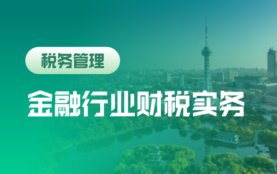 金融行业财税实务