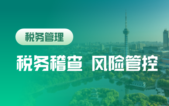 2018年稽查趋势分析企业常见经营风险和管控策略（长春）