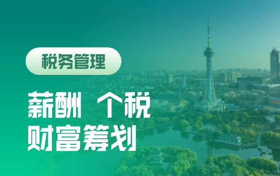 员工、高管、股东的薪酬模式、股权与财富规划